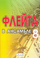 Флейта в ансамбле. Выпуск 8