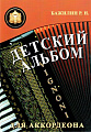 Детский альбом для аккордеона. Бажилин Р.Н.