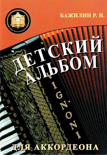 Детский альбом для аккордеона. Бажилин Р.Н.