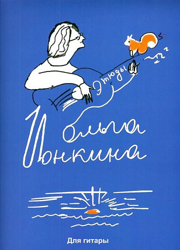 Этюды для гитары. С характерами и терминами. Ионкина О.