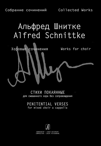 Собрание сочинений. Серия IV. Том 9. Стихи покаянные для смешанного хора без сопровождения