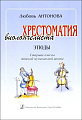 Хрестоматия виолончелиста. Этюды. Старшие классы