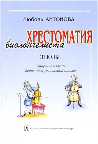 Хрестоматия виолончелиста. Этюды. Старшие классы
