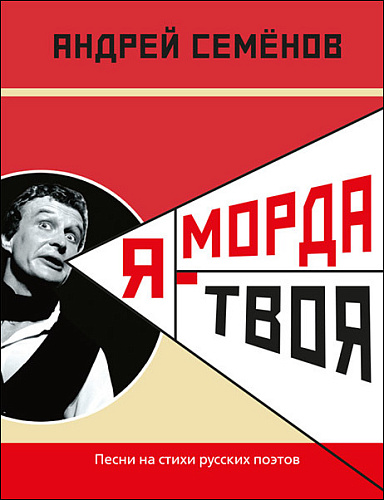 Я - морда твоя. Песни на стихи русских поэтов