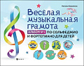 Веселая музыкальная грамота. Альбом №1 по сольфеджио и фортепиано для детей.