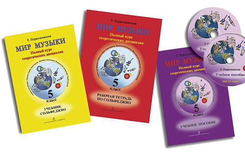 Мир музыки. Полный курс теоретических дисциплин для 5 класса ДМШ. Комплект: учебник сольфеджио+Рабочая тетрадь+Учебное пособие «Слушаем музыку» (+CD).