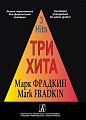 Три хита. Марк Фрадкин. Легкое переложение для фортепиано (гитары).