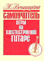 Самоучитель игры на шестиструнной гитаре. Аккорды и аккомпанемент.
