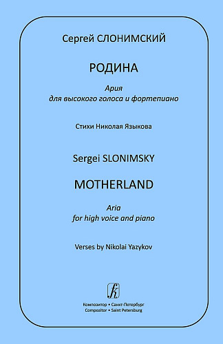 Родина. Ария для высокого голоса и фортепиано. Стихи Николая Языкова.