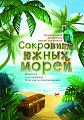 Сокровища южных морей. Концертный репертуар юного гитариста. Выпуск 1.