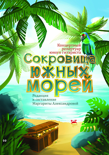 Сокровища южных морей. Концертный репертуар юного гитариста. Выпуск 1.