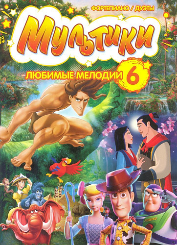 Мультики. Любимые мелодии для фортепианов 4 руки. Выпуск 6