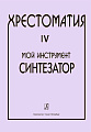 Хрестоматия. Мой инструмент - синтезатор. Выпуск 4.