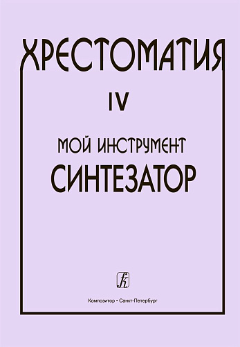 Хрестоматия. Мой инструмент - синтезатор. Выпуск 4.