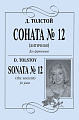 Соната № 12 (Античная). Для фортепиано.
