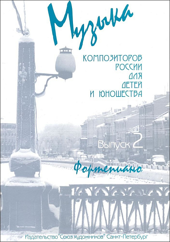 Музыка композиторов России. Выпуск 2. Для фортепиано