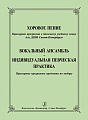 Хоровое пение. Примерная программа к базисному учебному плану для ДШИ Санкт-Петербурга. Вокальный ансамбль. Индивидуальная певческая практика. Примерные программы предмета по выбору.