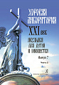 Хоровая лаборатория. XXI век. Вып. 7. Часть 2. Музыка для детей и юношества. 