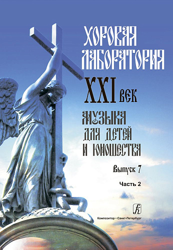 Хоровая лаборатория. XXI век. Вып. 7. Часть 2. Музыка для детей и юношества. 