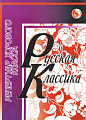 Русская классика. Репертуар хорового класса.