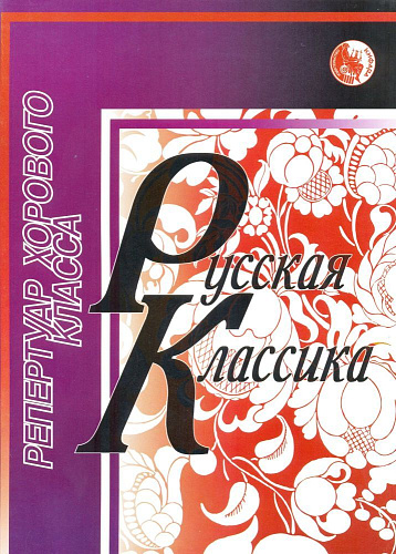 Русская классика. Репертуар хорового класса.