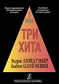 Три хита. Эндрю Ллойд Уэббер. Легкое переложение для фортепиано (гитары).