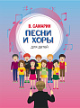 Песни и хоры для детей: Без сопровождения и в сопровождении фортепиано.