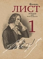 Ф. Лист. Этюды для фортепиано. Редакция и комментарии Я. Мильштейна. Часть 1