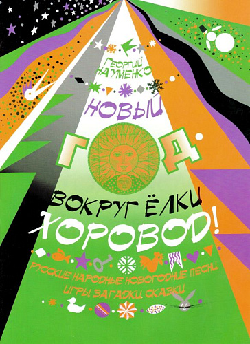 Новый год - вокруг елки хоровод! Русские народные новогодние песни, игры, загадки, сказки.