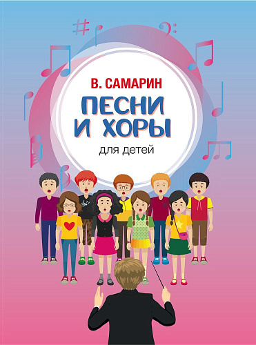 Песни и хоры для детей: Без сопровождения и в сопровождении фортепиано.