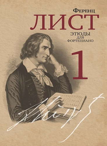 Ф. Лист. Этюды для фортепиано. Редакция и комментарии Я. Мильштейна. Часть 1