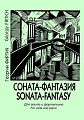 Соната-фантазия. Для альта и фортепиано. Клавир и партия.