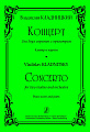 Концерт для двух скрипок с оркестром. Клавир и партии.