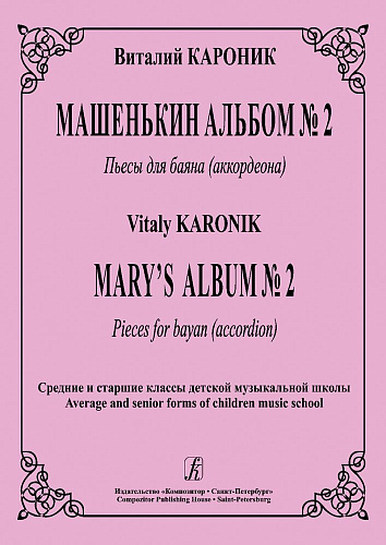 Машенькин альбом №2. Пьесы для баяна (аккордеона).