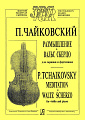 Размышление. Вальс скерцо. Для скрипки и фортепиано.