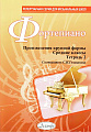 Фортепиано. Произведения крупной формы. Средние классы. Тетрадь 2.
