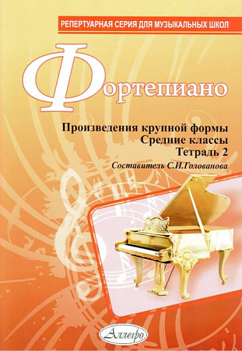 Фортепиано. Произведения крупной формы. Средние классы. Тетрадь 2.