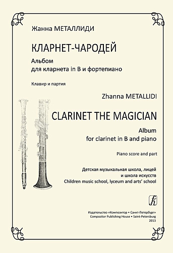Кларнет-чародей. Альбом для кларнета и фортепиано. Клавир и фортепиано.