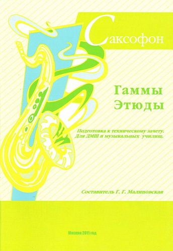 Саксофон. Гаммы, этюды. Подготовка к техническому зачету. Для ДМШ и муз.училищ.