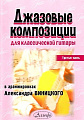 Джазовые композиции для классической гитары. Часть З. В аранжировках Александра Виницкого.