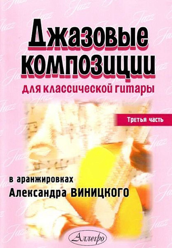 Джазовые композиции для классической гитары. Часть З. В аранжировках Александра Виницкого.
