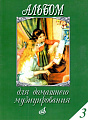 Альбом для домашнего музицирования. Выпуск 3. Для фортепиано.