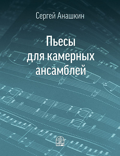 Пьесы для камерных ансамблей. Две пьесы для двух фортепиано. Сюита in Dur для септета.