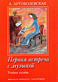 Первая встреча с музыкой. Учебное пособие.