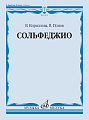 Сольфеджио. Учебник. Кириллова, Попов