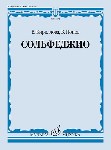 Сольфеджио. Учебник. Кириллова, Попов