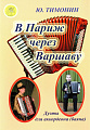 В Париж через Варшаву. Дуэты для аккордеона (баяна).
