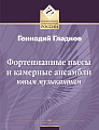 Фортепианные пьесы и камерные ансамбли. Юным музыкантам
