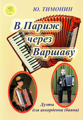 В Париж через Варшаву. Дуэты для аккордеона (баяна).