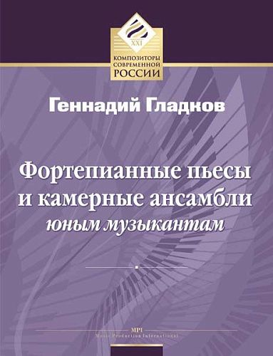 Фортепианные пьесы и камерные ансамбли. Юным музыкантам